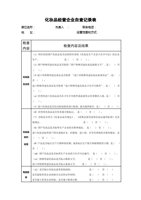 化妆品经营企业自查记录表