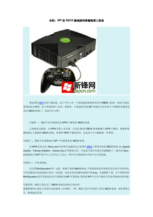 分析：WP的XBOX游戏因何终端每周三发布