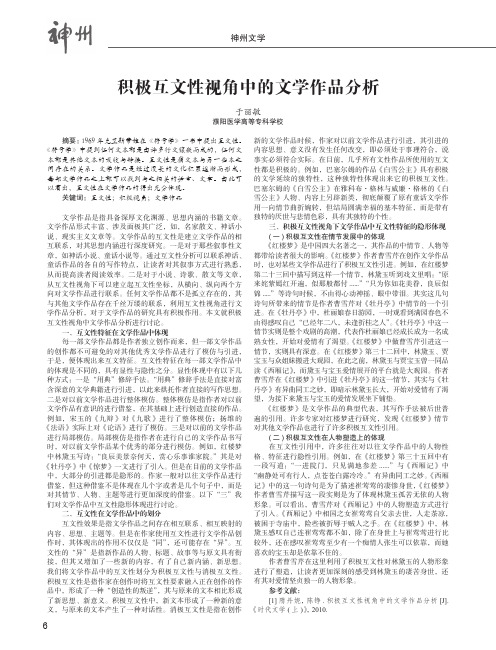 积极互文性视角中的文学作品分析
