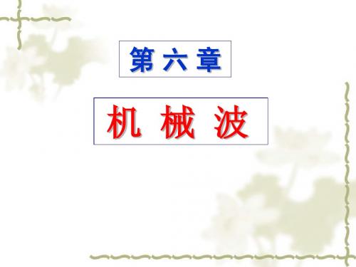 第六章机械波