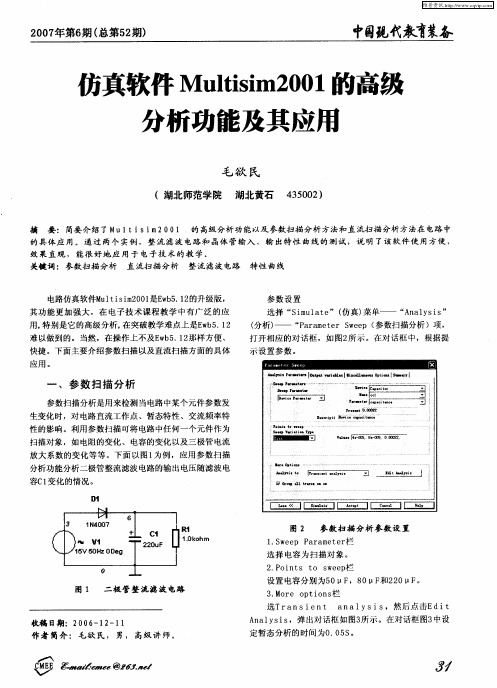 仿真软件Multisim2001 的高级分析功能及其应用