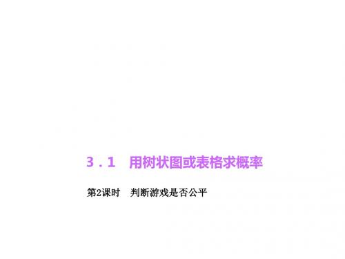 ()九年级数学(北师大版)上册课件：6.1.2 判断游戏是否