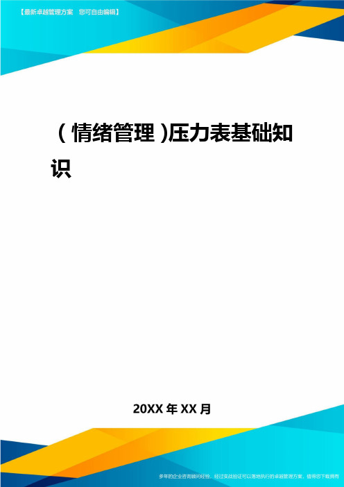 2020年(情绪管理)压力表基础知识