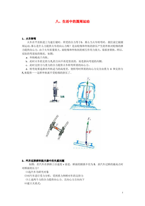 高中物理 5.8《生活中的圆周运动》同步导学案 新人教版必修2