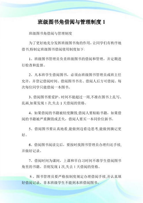 班级图书角借阅与管理守则.doc