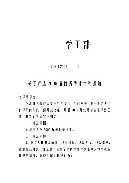 关于评选2009届优秀毕业生的通知