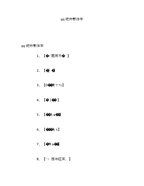 qq昵称繁体字