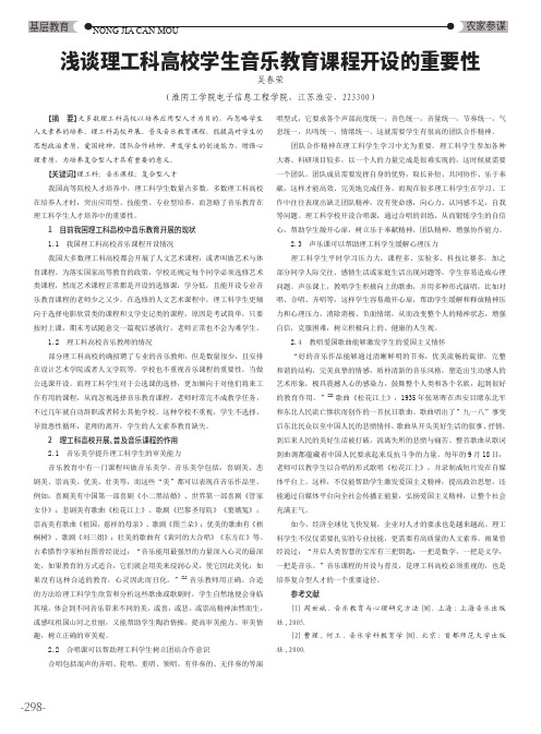浅谈理工科高校学生音乐教育课程开设的重要性