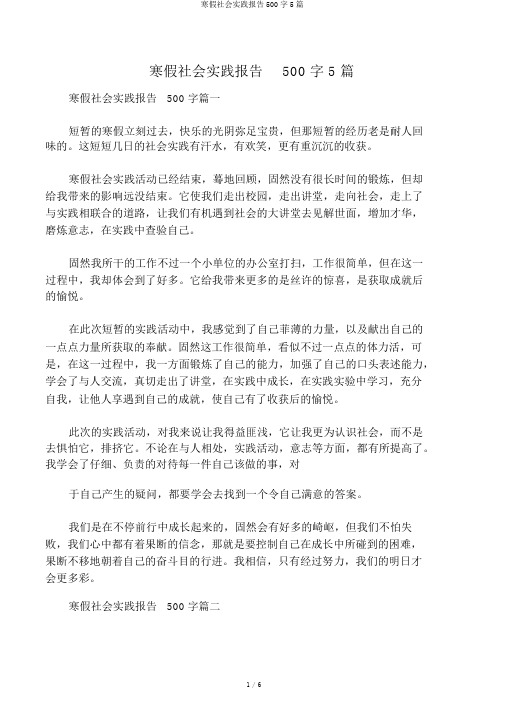 寒假社会实践报告500字5篇