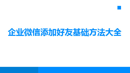 企业微信添加好友基础方法大全