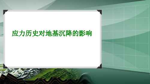 应力历史对地基沉降的影响