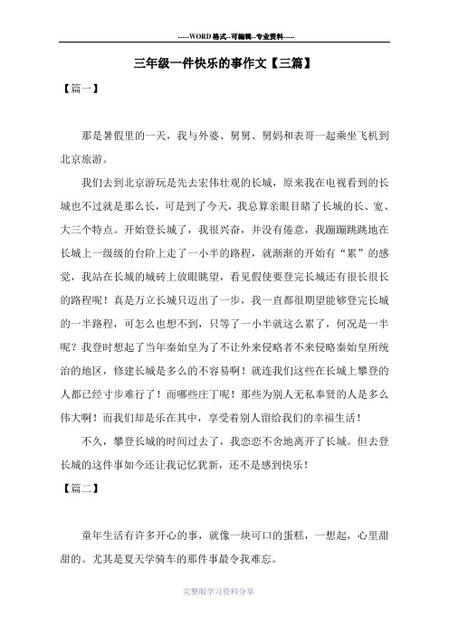 三年级一件快乐的事作文【三篇】