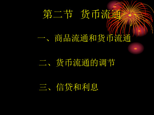 第二节  货币流通