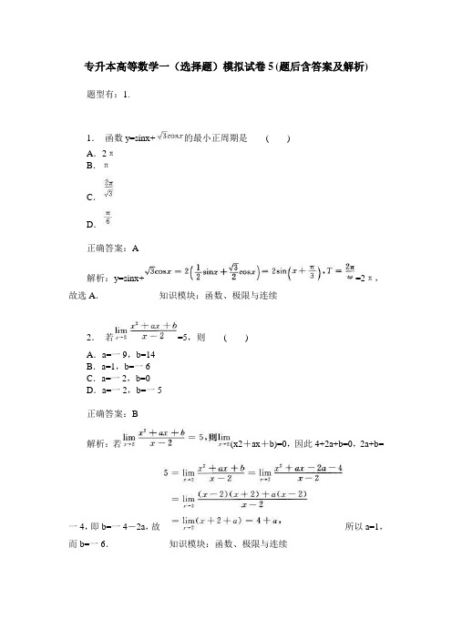 专升本高等数学一(选择题)模拟试卷5(题后含答案及解析)