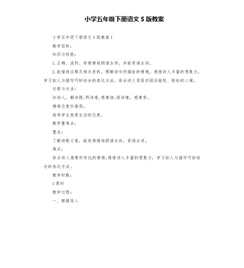 小学五年级下册语文S版教案