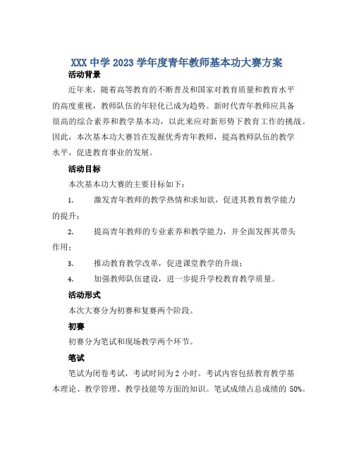 XXX中学2023学年度青年教师基本功大赛方案