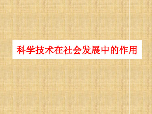 科学技术在社会发展中的作用 PPT课件