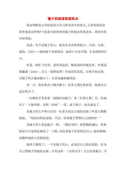 镜子的阅读答案范本