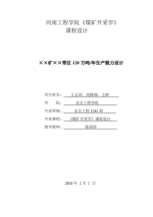 煤矿开采学课程设计