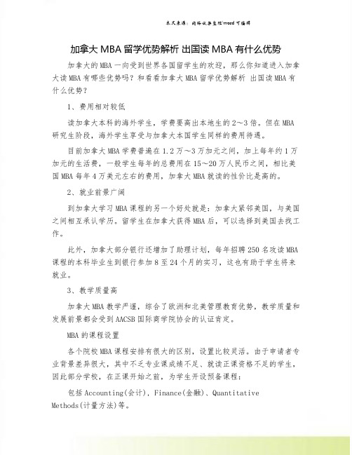 加拿大MBA留学优势解析 出国读MBA有什么优势.doc