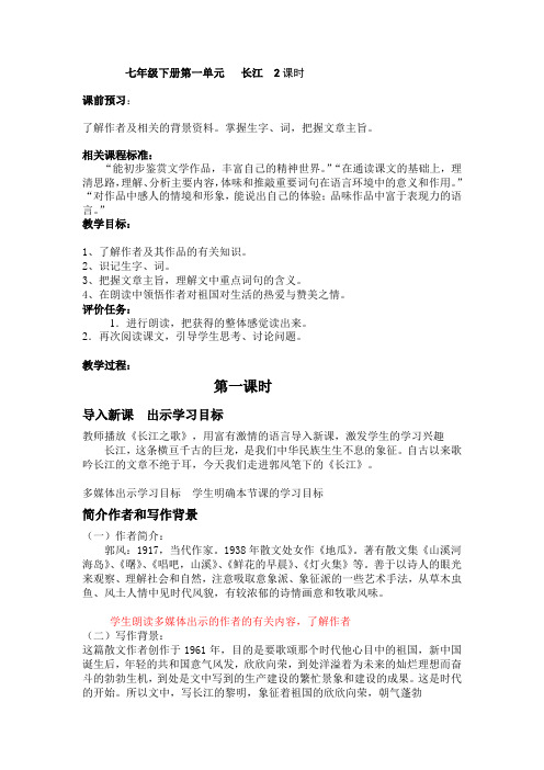 七年级下册第一单元   长江  2课时