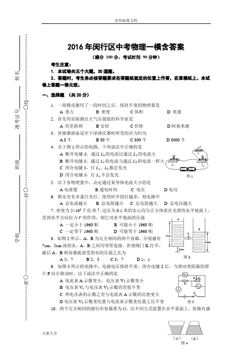 2016闵行区中考物理一模含答案