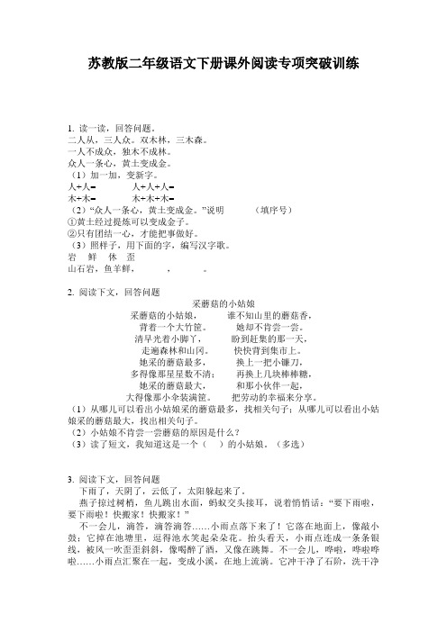 苏教版二年级语文下册课外阅读专项突破训练