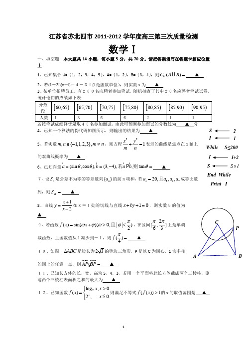 江苏省徐州、宿迁市2012届高三第三次质量检测数学试题