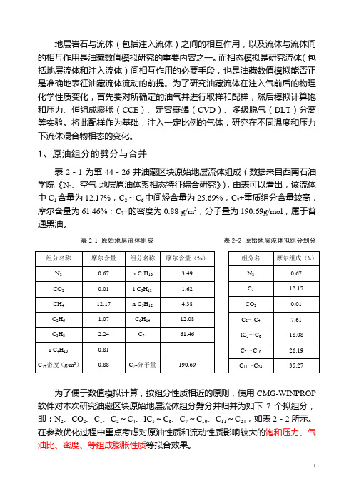 CMG软件-组分模型高压物性实验方法