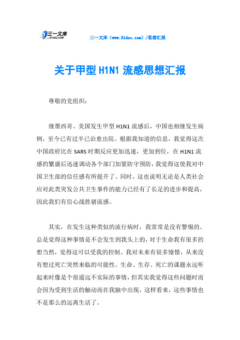 关于甲型H1N1流感思想汇报