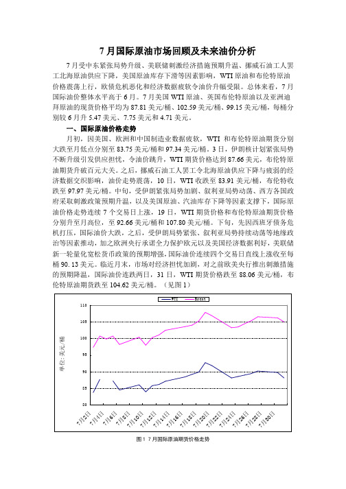 7月国际原油市场回顾及未来油价分析-经研院内参报告