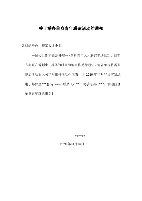 关于举办单身青年联谊活动的通知