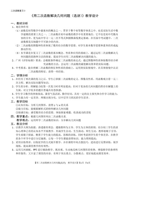 《用二次函数解决几何问题(选讲)》教学设计