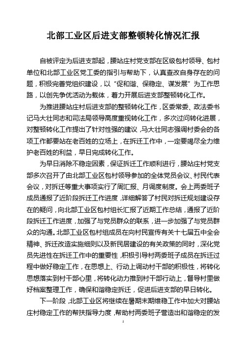 后进支部整顿转化情况汇报