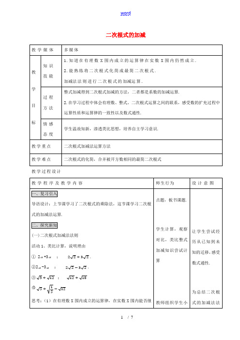 九年级数学上册 21.3 二次根式的加减教案 (新版)华东师大版-(新版)华东师大版初中九年级上册数