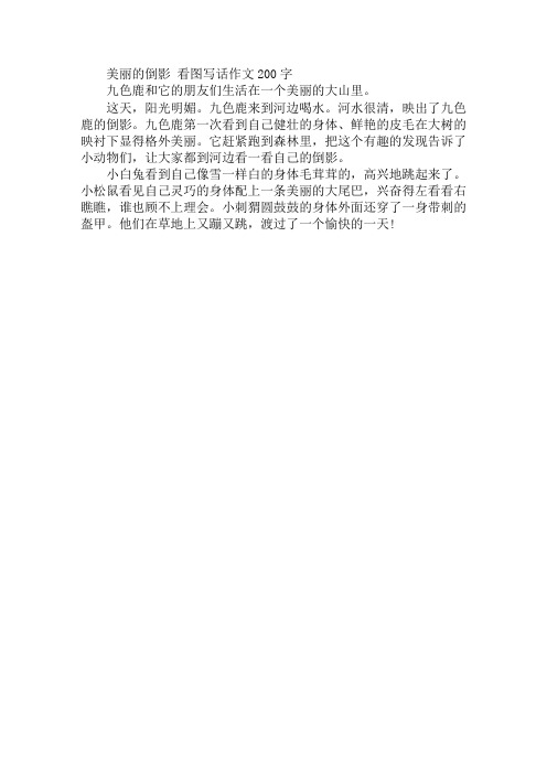 美丽的倒影 看图写话作文200字