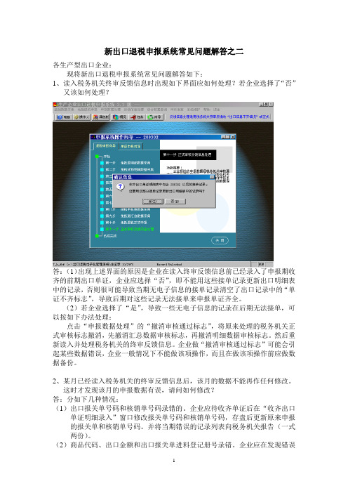 新出口退税申报系统常见问题解答之二 (1)