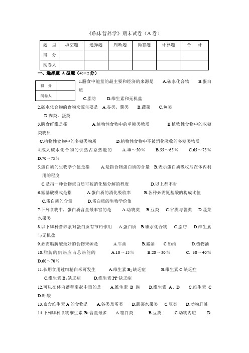 临床营养学试卷及答案