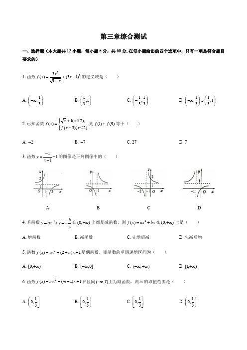 人教版A版(2019)高中数学必修第一册：第三章 函数的概念与性质 综合测试(附答案与解析)