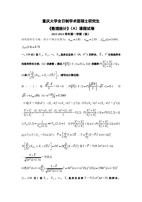 重庆大学2013-2014学年(秋)数理统计AB试题与答案