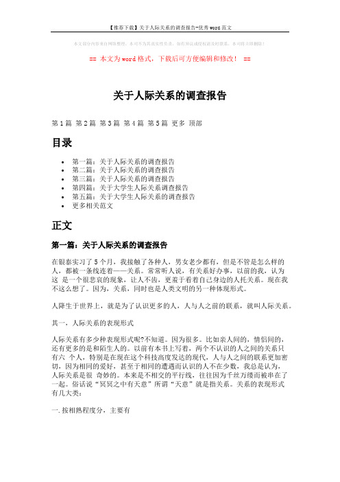 【推荐下载】关于人际关系的调查报告-优秀word范文 (10页)