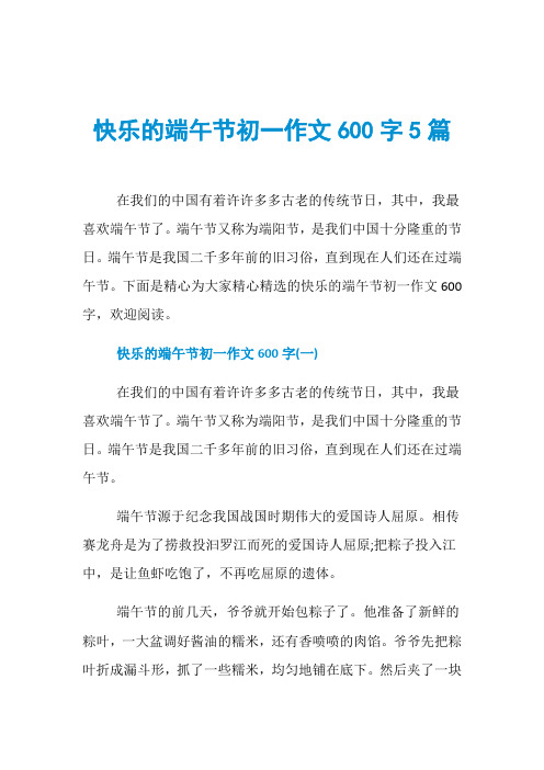 快乐的端午节初一作文600字5篇