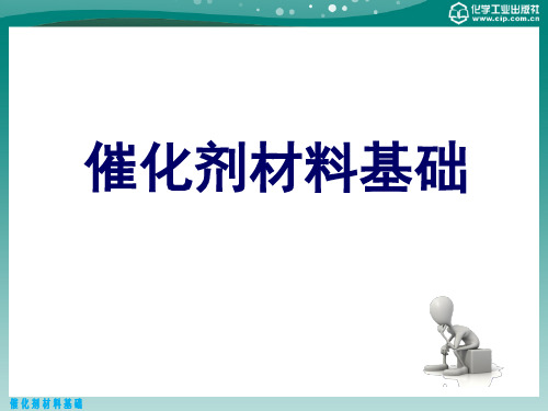 催化材料基础全套精品课件