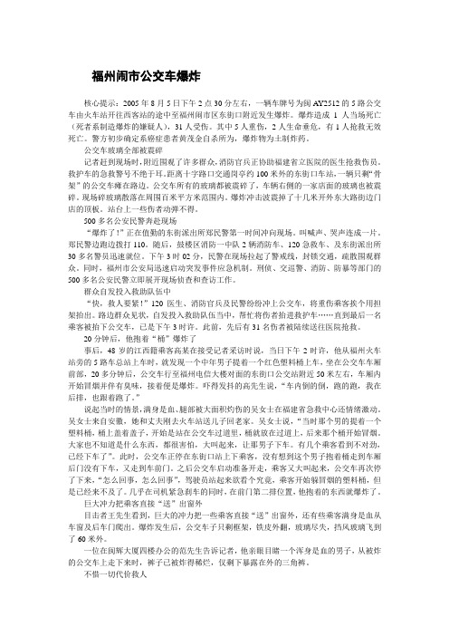 【八十年代至今重大刑事案】福州闹市公交车爆炸