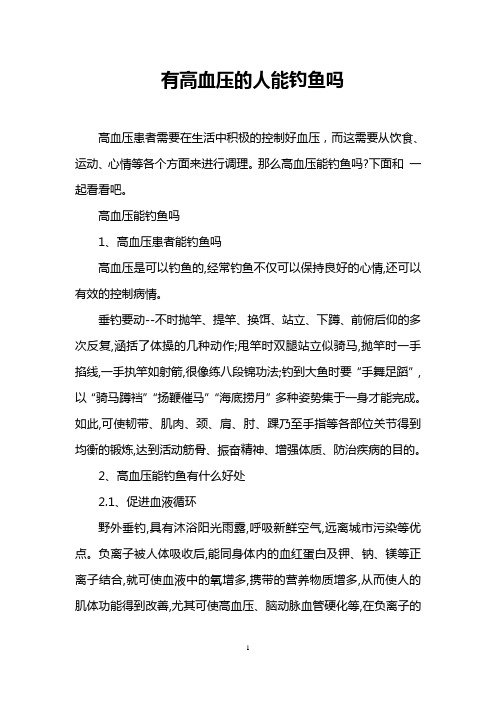 有高血压的人能钓鱼吗