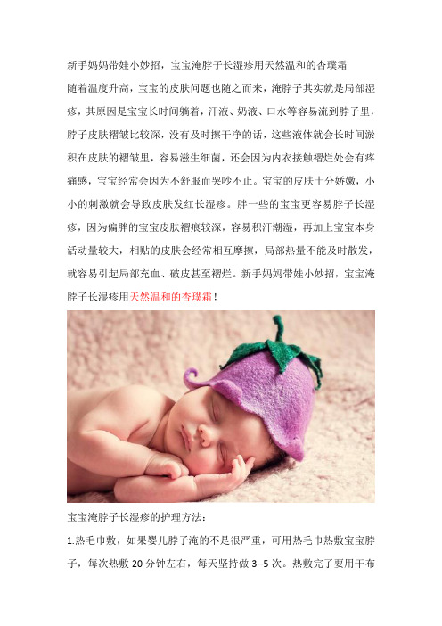 新手妈妈带娃小妙招,宝宝淹脖子长湿疹用天然温和的杏璞霜