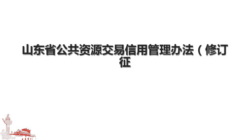 山东省公共资源交易信用管理办法(修订征