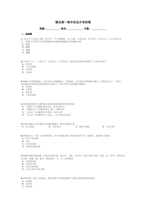 湖北高一高中历史月考试卷带答案解析
