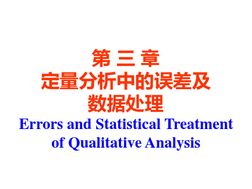 第三章定量分析中的误差及数据处理.ppt