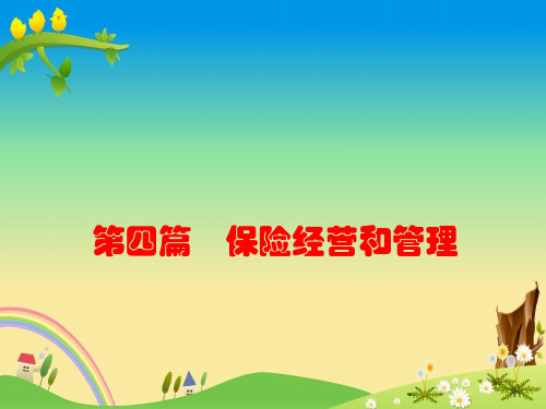 【保险学 精品课件】第16章